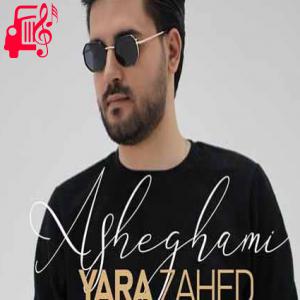 دانلود آهنگ آهنگ عاشقمی از یارا زاهد + متن ترانه