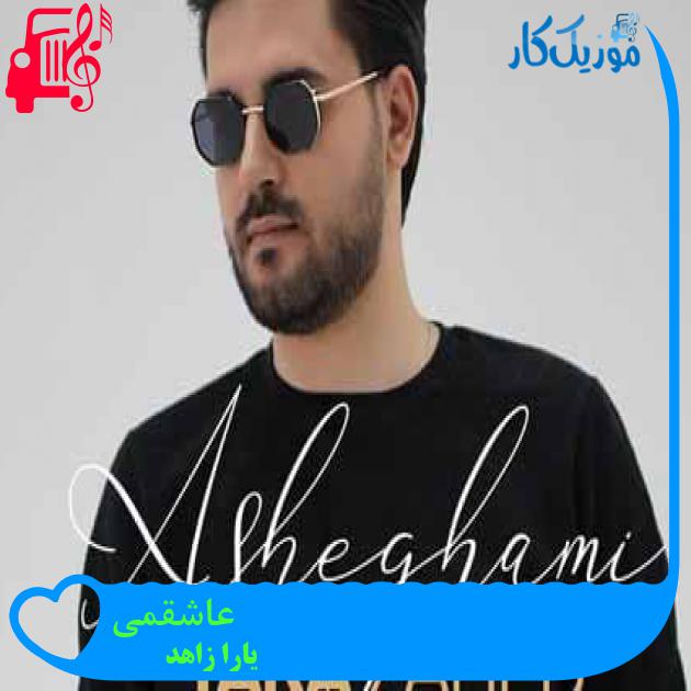 آهنگ عاشقمی از یارا زاهد + متن ترانه