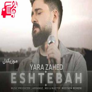 دانلود آهنگ آهنگ سر جنگو وا نکن با من از یارا زاهد + متن ترانه