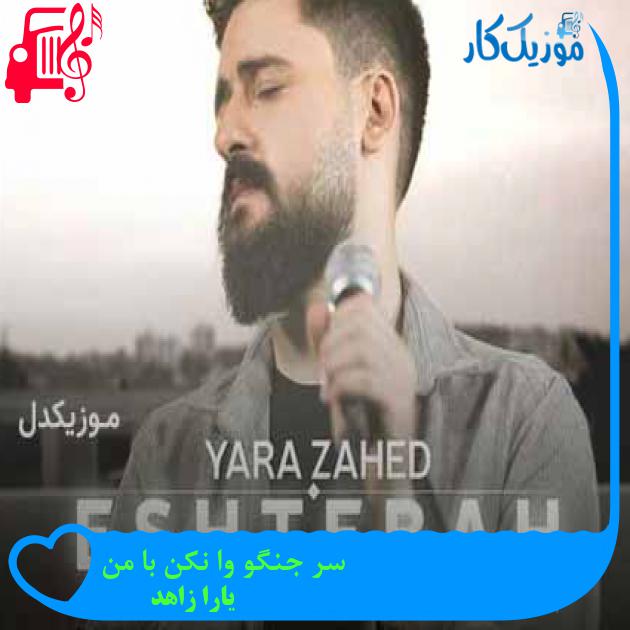 آهنگ سر جنگو وا نکن با من از یارا زاهد + متن ترانه