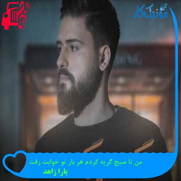 آهنگ من تا صبح گریه کردم هر بار تو خوابت رفت از یارا زاهد + متن ترانه آهنگ من تا صبح گریه کردم هر بار تو خوابت رفت از یارا زاهد + متن ترانه