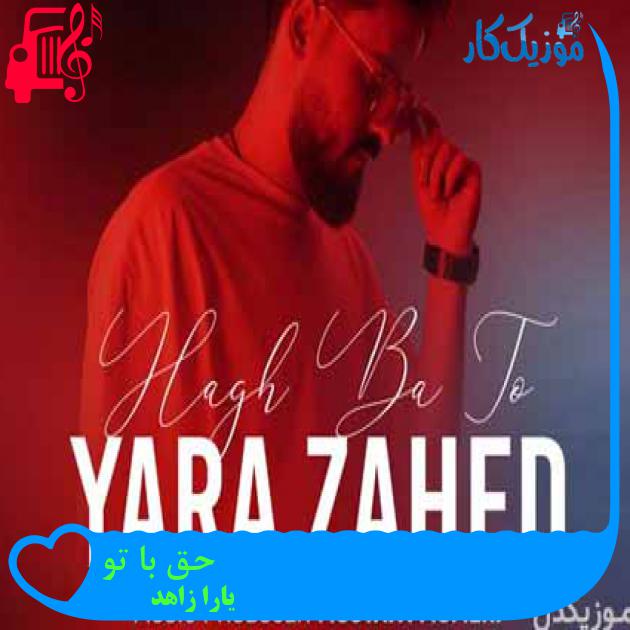 آهنگ حق با تو از یارا زاهد + متن ترانه آهنگ حق با تو از یارا زاهد + متن ترانه