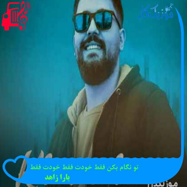 آهنگ تو نگام بکن فقط خودت فقط خودت فقط از یارا زاهد + متن ترانه آهنگ تو نگام بکن فقط خودت فقط خودت فقط از یارا زاهد + متن ترانه