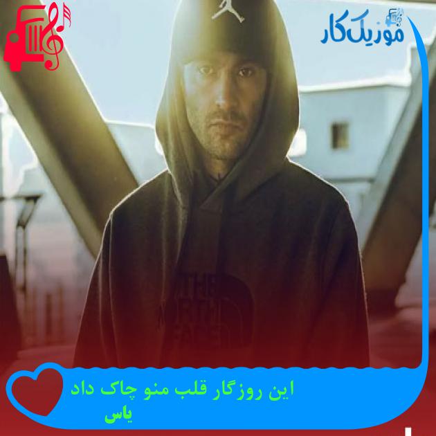 آهنگ این روزگار قلب منو چاک داد از یاس + متن ترانه