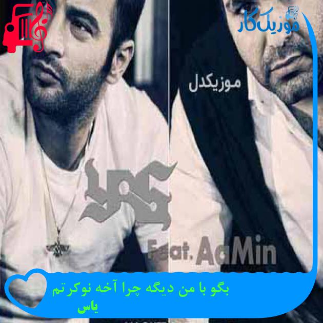 آهنگ بگو با من دیگه چرا آخه نوکرتم از یاس + متن ترانه آهنگ بگو با من دیگه چرا آخه نوکرتم از یاس + متن ترانه