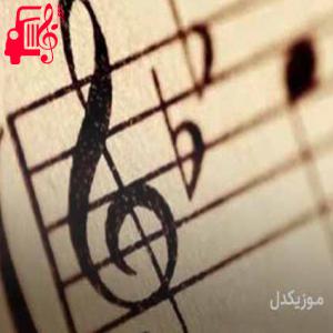 دانلود آهنگ آهنگ پر بودم از حرفو گلگی از موزیک کار