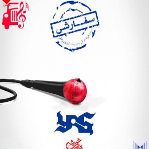 دانلود آهنگ آهنگ سفارشی از یاس + متن ترانه