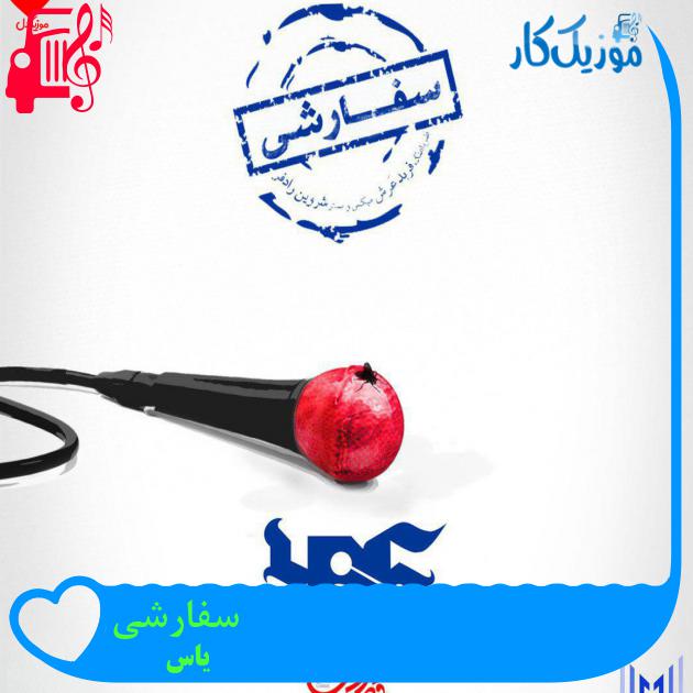 آهنگ سفارشی از یاس + متن ترانه آهنگ سفارشی از یاس + متن ترانه