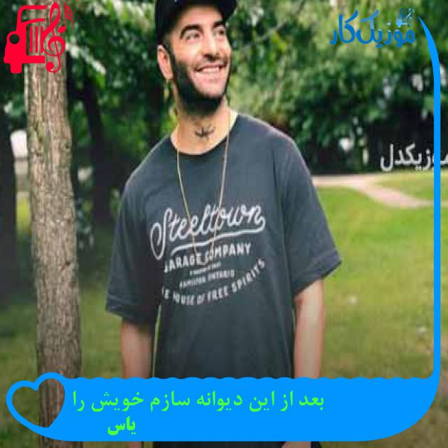 آهنگ بعد از این دیوانه سازم خویش را از یاس + متن ترانه آهنگ بعد از این دیوانه سازم خویش را از یاس + متن ترانه