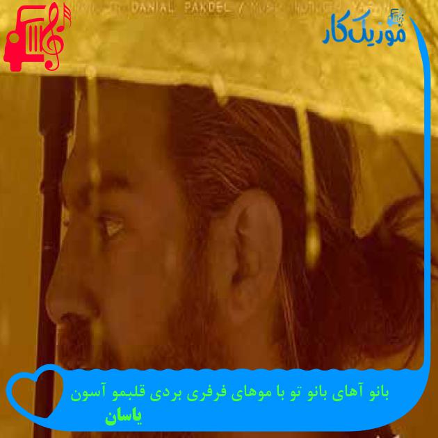 آهنگ بانو آهای بانو تو با موهای فرفری بردی قلبمو آسون از یاسان + متن ترانه آهنگ بانو آهای بانو تو با موهای فرفری بردی قلبمو آسون از یاسان + متن ترانه