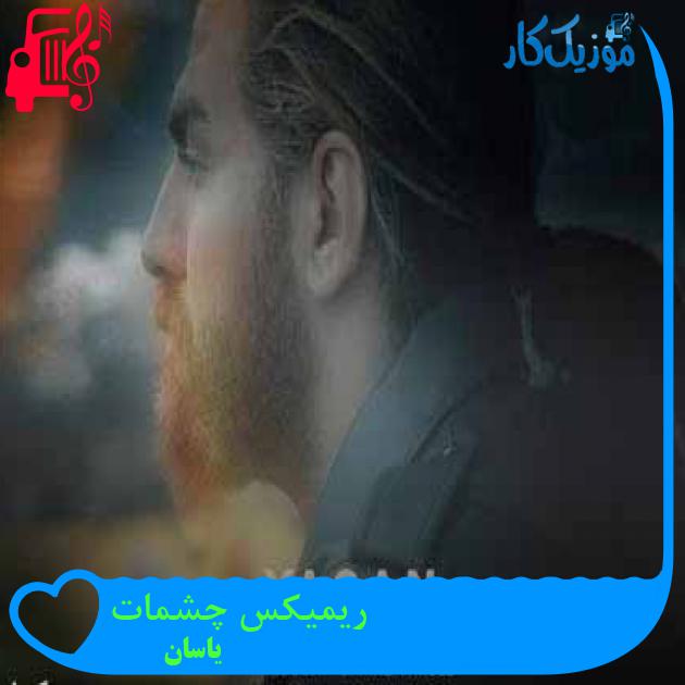 آهنگ ریمیکس چشمات از یاسان + متن ترانه آهنگ ریمیکس چشمات از یاسان + متن ترانه