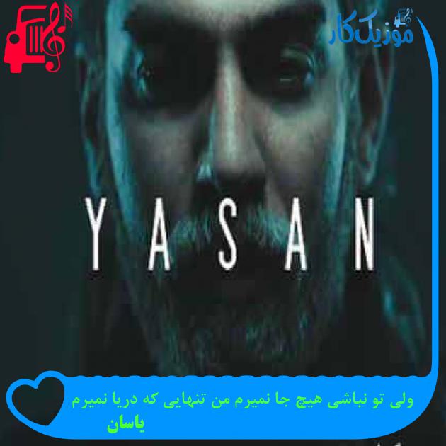 آهنگ ولی تو نباشی هیچ جا نمیرم من تنهایی که دریا نمیرم از یاسان + متن ترانه آهنگ ولی تو نباشی هیچ جا نمیرم من تنهایی که دریا نمیرم از یاسان + متن ترانه