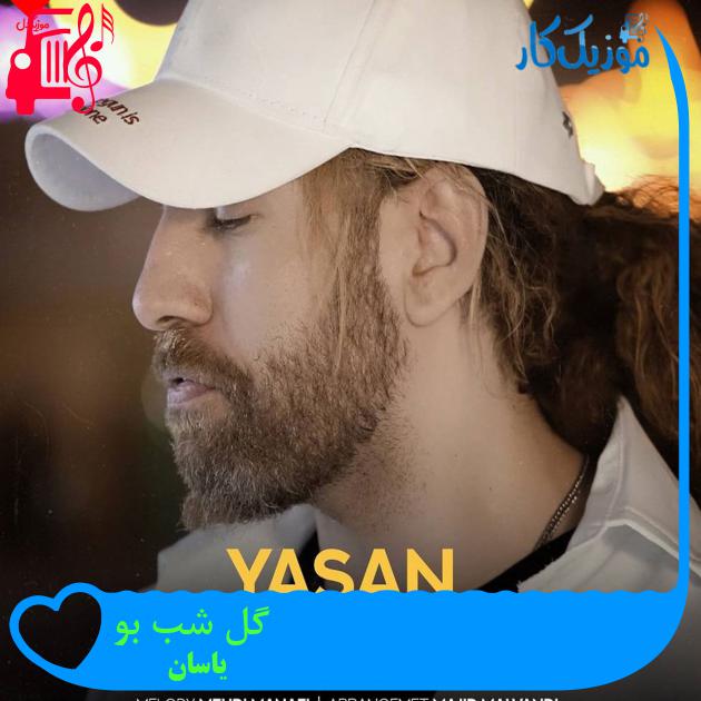 آهنگ گل شب بو از یاسان + متن ترانه