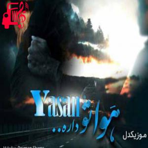 دانلود آهنگ آهنگ آخه کی جز من انقدر هواتو داره از یاسان + متن ترانه