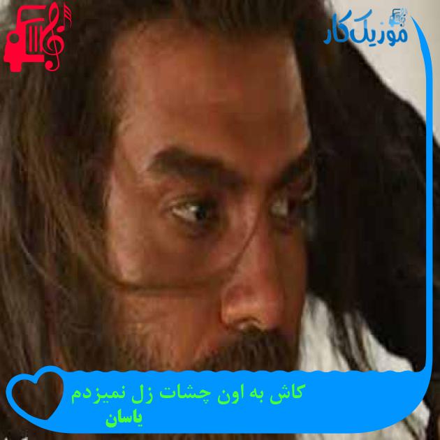 آهنگ کاش به اون چشات زل نمیزدم از یاسان + متن ترانه