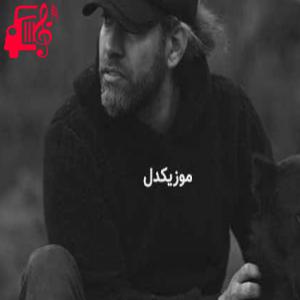 دانلود آهنگ آهنگ یه چی میگم یه چی میشنوی عشق من از یاسان + متن ترانه
