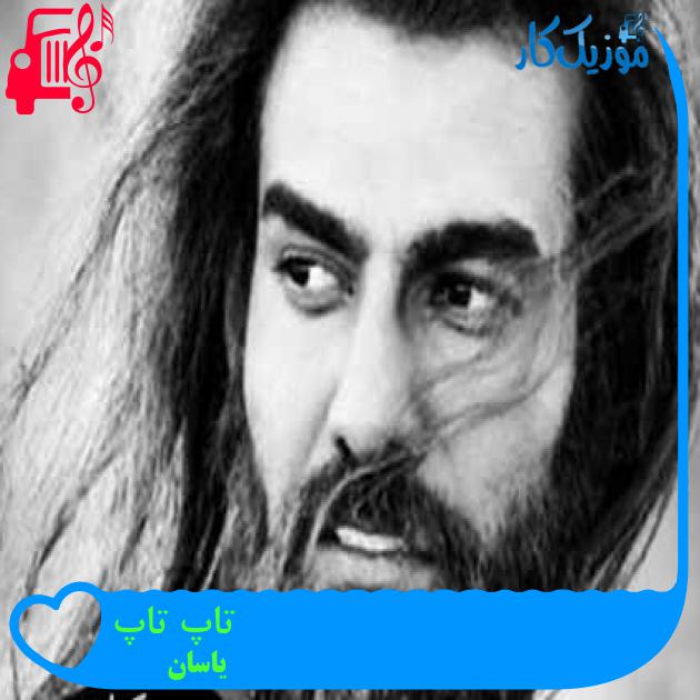 آهنگ تاپ تاپ از یاسان