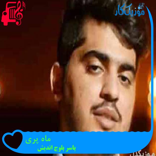 آهنگ ماه پری از یاسر بلوچ اندیش