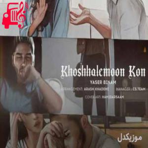 دانلود آهنگ آهنگ خوشحالمون کن از یاسر بینام + متن ترانه