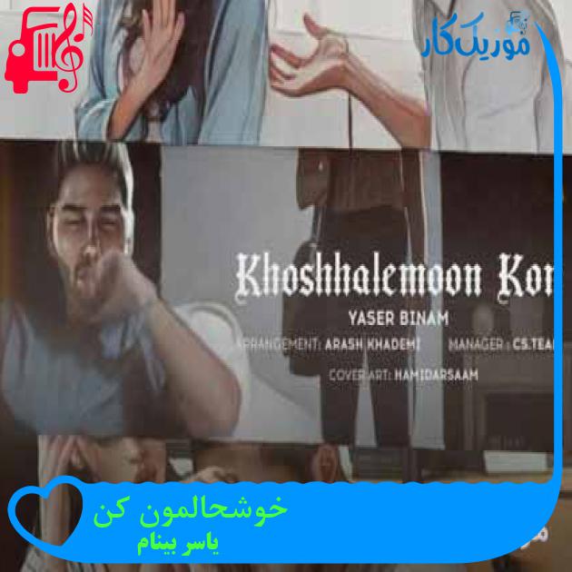 آهنگ خوشحالمون کن از یاسر بینام + متن ترانه
