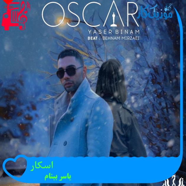 آهنگ اسکار از یاسر بینام