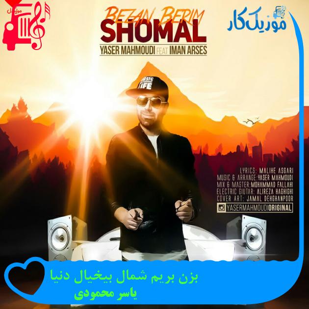 آهنگ بزن بریم شمال بیخیال دنیا از یاسر محمودی + متن ترانه آهنگ بزن بریم شمال بیخیال دنیا از یاسر محمودی + متن ترانه