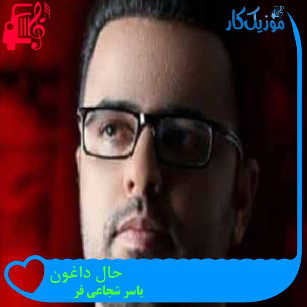 آهنگ حال داغون از یاسر شجاعی فر آهنگ حال داغون از یاسر شجاعی فر