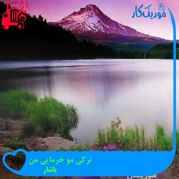آهنگ ترکی مو خرمایی من از یاشار + متن ترانه آهنگ ترکی مو خرمایی من از یاشار + متن ترانه