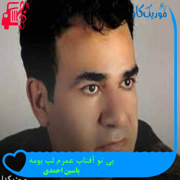 آهنگ بی تو آفتاب عمرم لب بومه از یاسین احمدی + متن ترانه