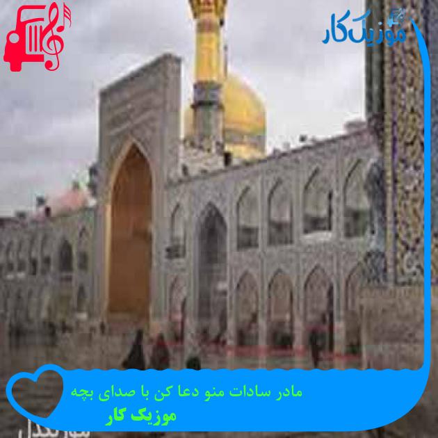 آهنگ مادر سادات منو دعا کن با صدای بچه از موزیک کار + متن ترانه