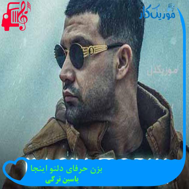 آهنگ بزن حرفای دلتو اینجا از یاسین ترکی + متن ترانه