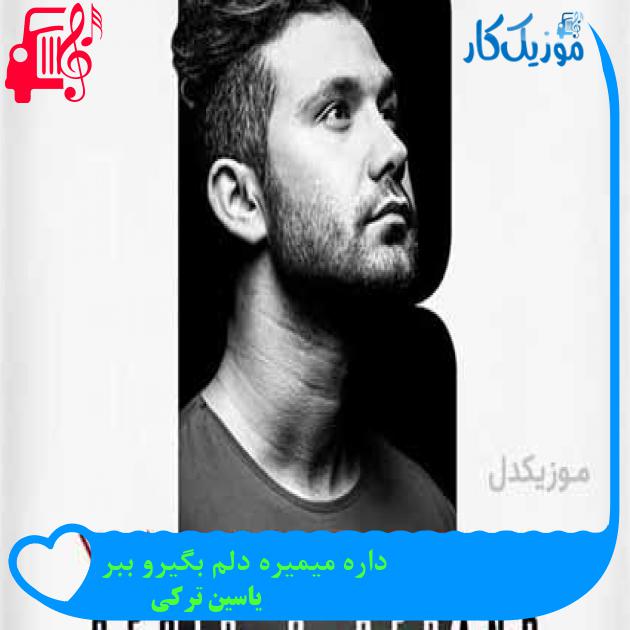 آهنگ داره میمیره دلم بگیرو ببر از یاسین ترکی + متن ترانه