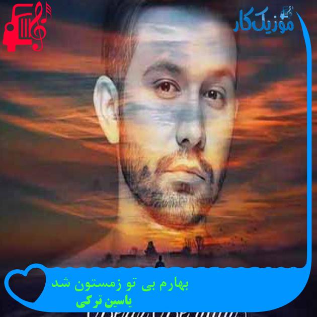 آهنگ بهارم بی تو زمستون شد از یاسین ترکی + متن ترانه