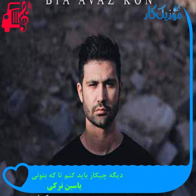 آهنگ دیگه چیکار باید کنم تا که بتونی از یاسین ترکی + متن ترانه