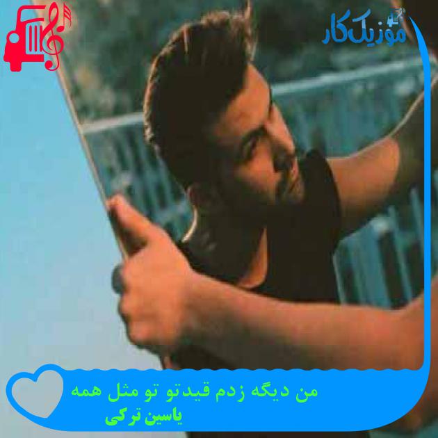 آهنگ من دیگه زدم قیدتو تو مثل همه از یاسین ترکی + متن ترانه آهنگ من دیگه زدم قیدتو تو مثل همه از یاسین ترکی + متن ترانه