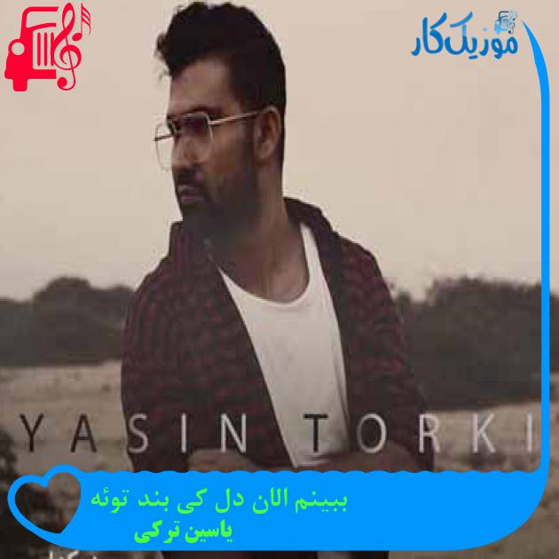 آهنگ ببینم الان دل کی بند توئه از یاسین ترکی + متن ترانه آهنگ ببینم الان دل کی بند توئه از یاسین ترکی + متن ترانه