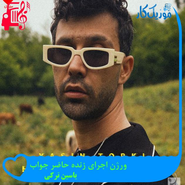 آهنگ ورژن اجرای زنده حاضر جواب از یاسین ترکی