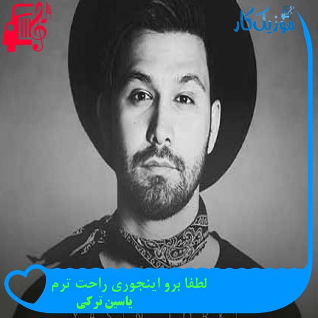 آهنگ لطفا برو اینجوری راحت ترم از یاسین ترکی + متن ترانه آهنگ لطفا برو اینجوری راحت ترم از یاسین ترکی + متن ترانه