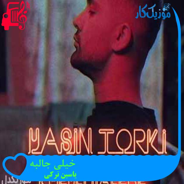 آهنگ خیلی جالبه از یاسین ترکی + متن ترانه آهنگ خیلی جالبه از یاسین ترکی + متن ترانه