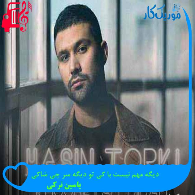 آهنگ دیگه مهم نیست با کی تو دیگه سر چی شاکی از یاسین ترکی + متن ترانه آهنگ دیگه مهم نیست با کی تو دیگه سر چی شاکی از یاسین ترکی + متن ترانه