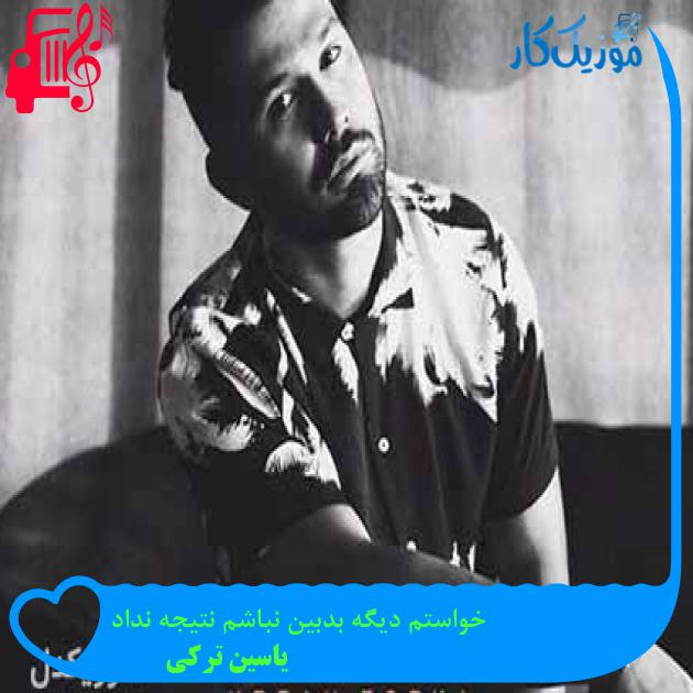 آهنگ خواستم دیگه بدبین نباشم نتیجه نداد از یاسین ترکی + متن ترانه