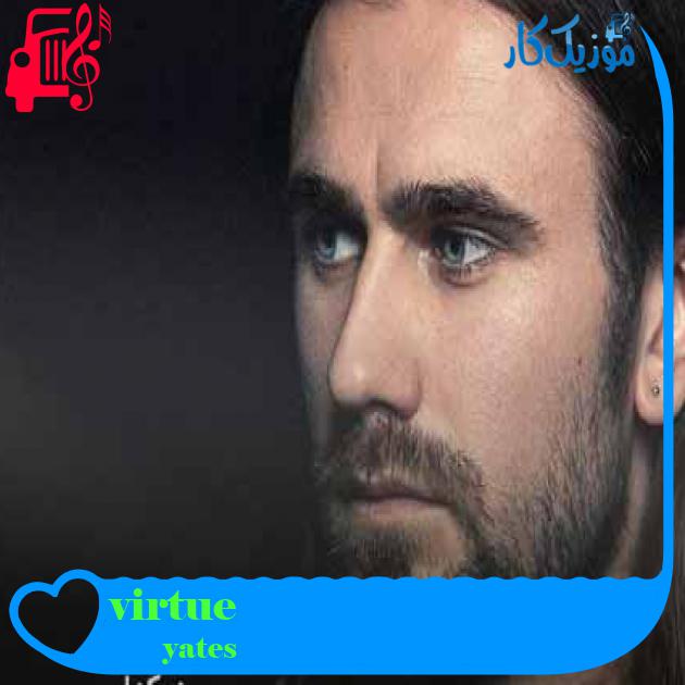 آهنگ virtue از yates + متن ترانه آهنگ virtue از yates + متن ترانه