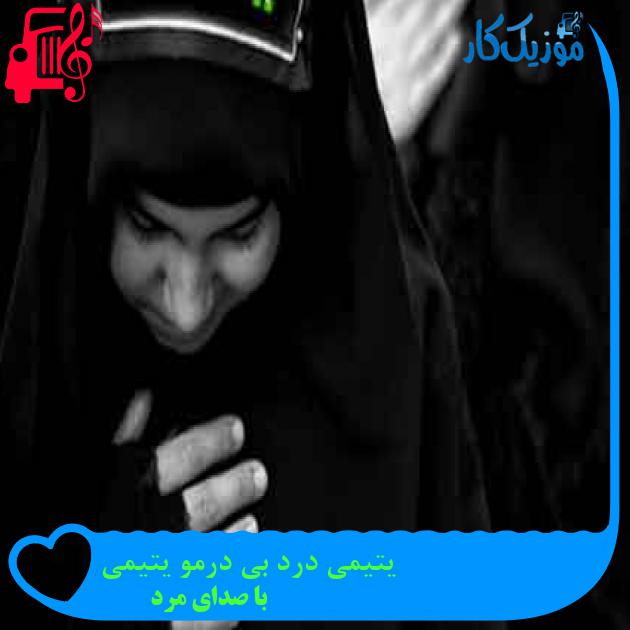 آهنگ یتیمی درد بی درمو یتیمی از با صدای مرد + متن ترانه آهنگ یتیمی درد بی درمو یتیمی از با صدای مرد + متن ترانه