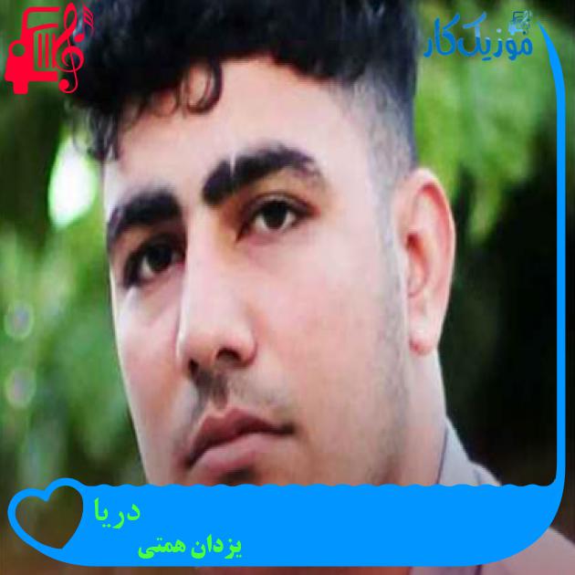 آهنگ دریا از یزدان همتی