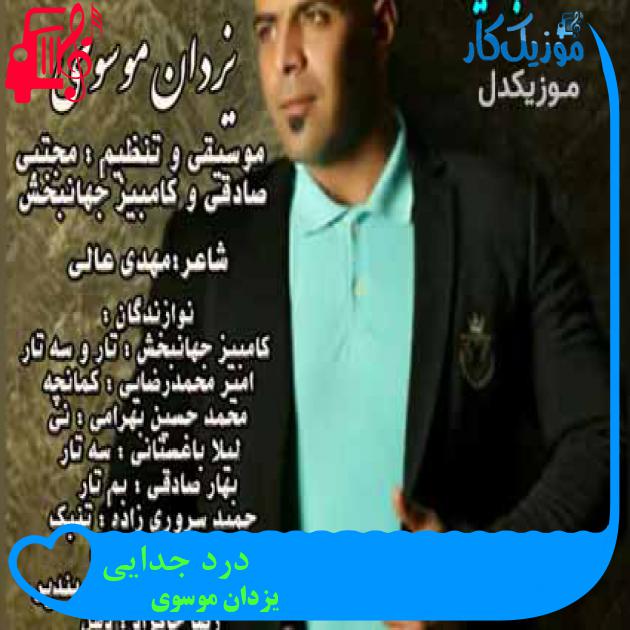 آهنگ درد جدایی از یزدان موسوی آهنگ درد جدایی از یزدان موسوی