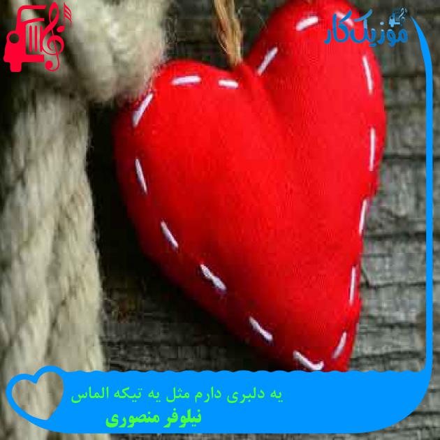 آهنگ یه دلبری دارم مثل یه تیکه الماس از نیلوفر منصوری + متن ترانه