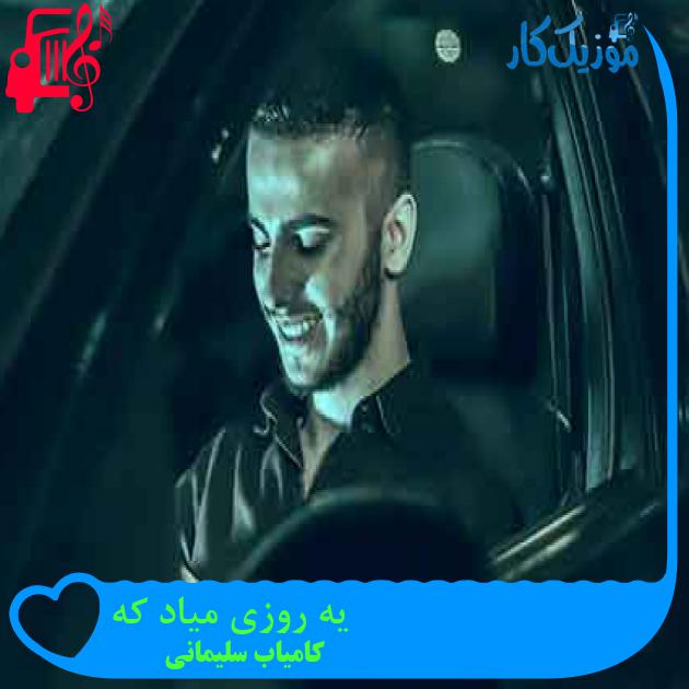 آهنگ یه روزی میاد که از کامیاب سلیمانی + متن ترانه آهنگ یه روزی میاد که از کامیاب سلیمانی + متن ترانه
