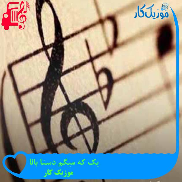 آهنگ یک که میگم دستا بالا از موزیک کار آهنگ یک که میگم دستا بالا از موزیک کار