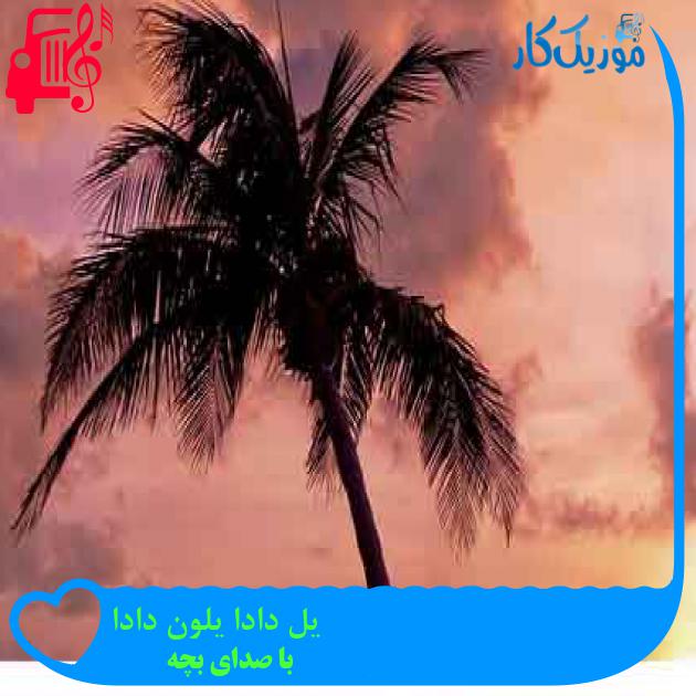 آهنگ یل دادا یلون دادا از با صدای بچه + متن ترانه
