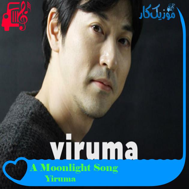 آهنگ A Moonlight Song از Yiruma آهنگ A Moonlight Song از Yiruma